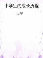 中学生的成长历程