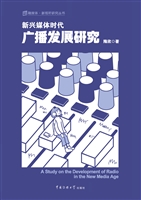 新兴媒体时代广播发展