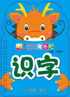 十二生肖版撕不烂认知