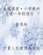 金版课堂·小学教材优