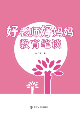 好老师好妈妈教育笔谈