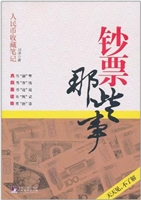 钞票那些事