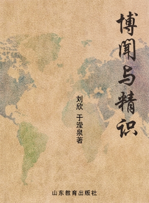 博闻与精识