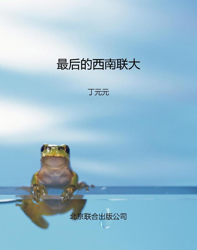 最后的西南联大