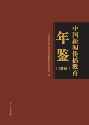 中国新闻传播教育年鉴