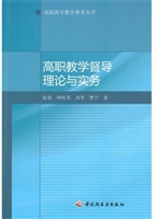 高职教学督导理论与实