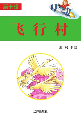 飞行村