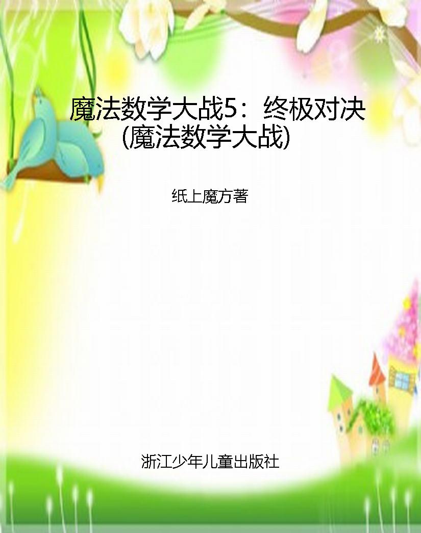 魔法数学大战5：终极对
