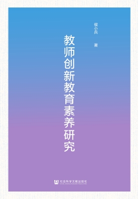 教师创新教育素养研究