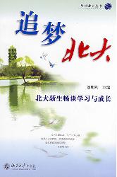 追梦北大:北大新生畅