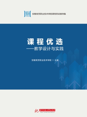 课程优选——教学设计
