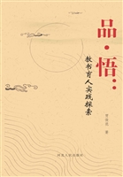 品·悟——教书育人实