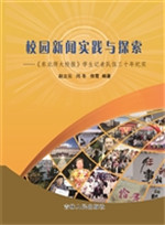 校园新闻实践与探索—