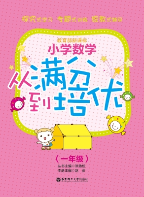 小学数学从满分到培优