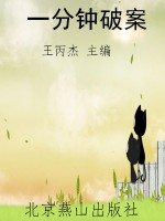 一分钟破案