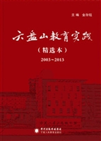 六盘山教育实践（精选本