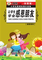 让学生学会感恩朋友