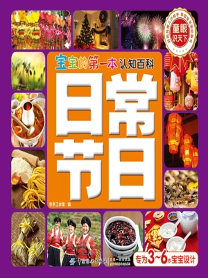 宝宝的第一本认知百科