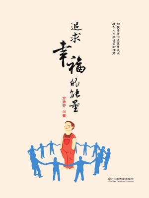 追求幸福的能量