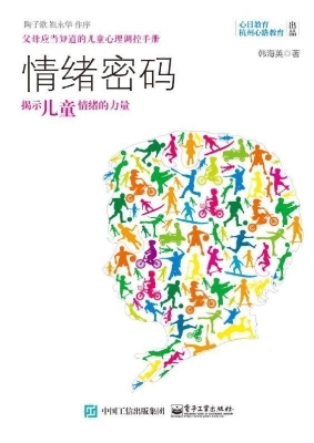 情绪密码——揭示儿童