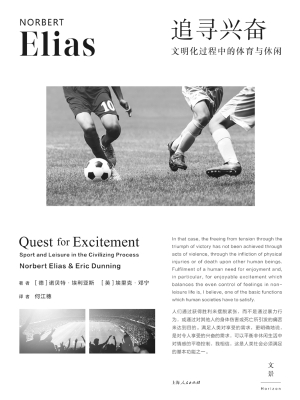 追寻兴奋：文明化过程中