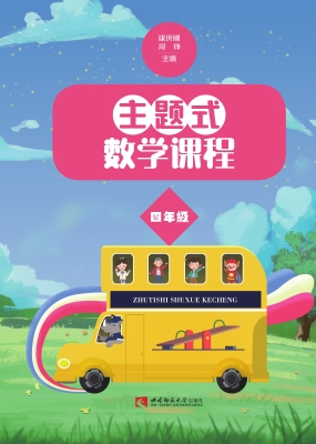 主题式数学课程 四年