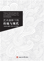 艺术演绎下的传统与现