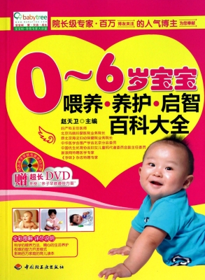 0-6岁宝宝喂养·养护