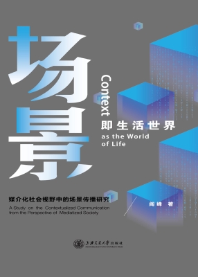 场景即生活世界——媒