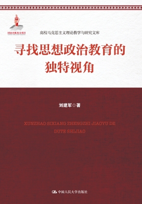 寻找思想政治教育的独