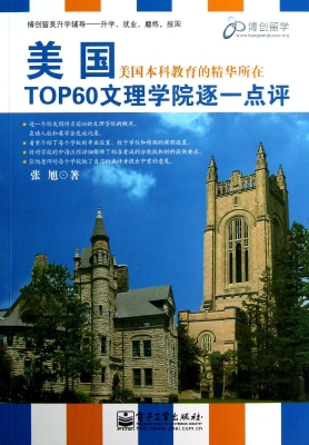 美国TOP60文理学院逐