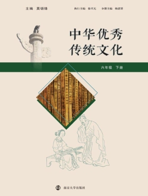 中华优秀传统文化（六年