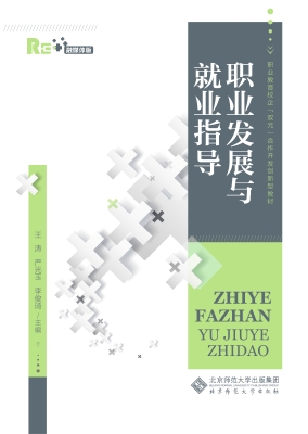 职业发展与就业指导