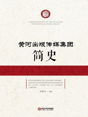 黄河出版传媒集团简史