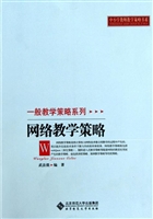 网络教学策略
