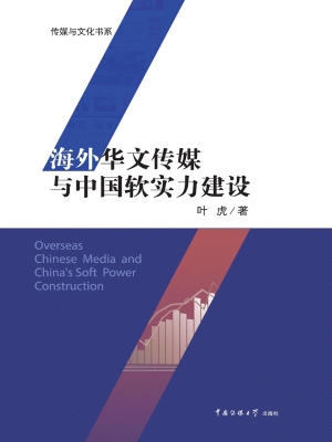 海外华文传媒与中国软