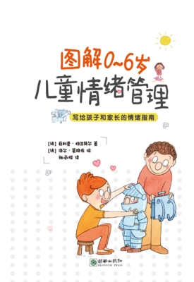 图解0～6岁儿童情绪管理