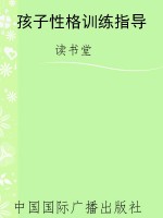 孩子性格训练指导