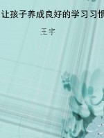 让孩子养成良好的学习