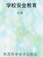 学校安全教育