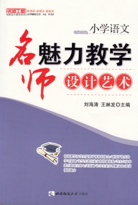 小学语文——名师魅力