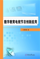 数字教育电视节目创新