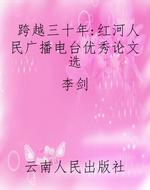 跨越三十年：红河人民广