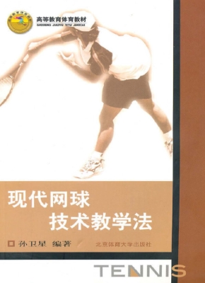 现代网球技术教学法