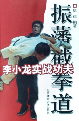 李小龙实战功夫——振
