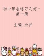 初中课后练习几何·第