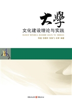 大学文化建设理论与实