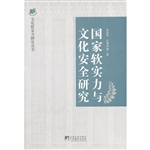 国家软实力与文化安全