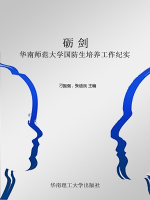 砺剑——华南师范大学