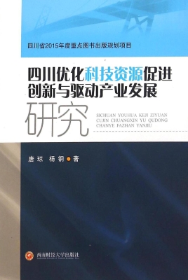 四川优化科技资源促进